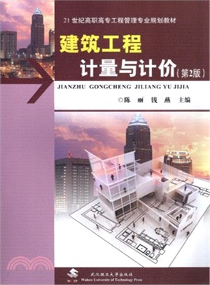 建築工程計量與計價（簡體書）