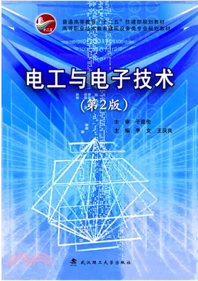 電工與電子技術(2版)（簡體書）