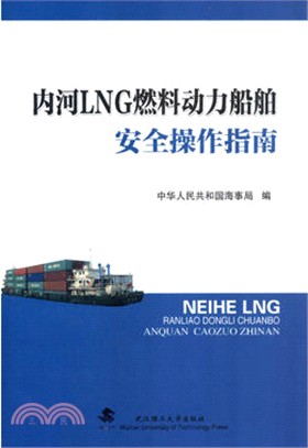 內河LNG燃料動力船舶安全知識與操作（簡體書）