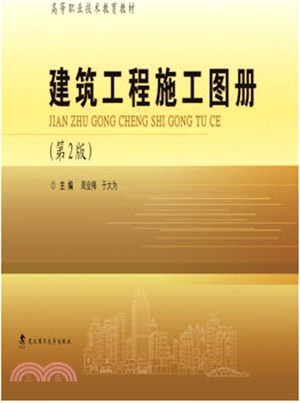 建築工程施工圖冊(第2版)（簡體書）