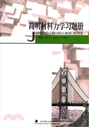 簡明材料力學習題冊（簡體書）