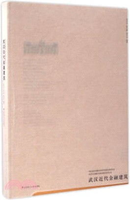 武漢近代金融建築（簡體書）