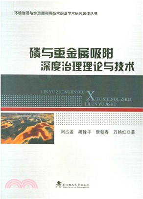 磷與重金屬吸附深度治理理論與技術（簡體書）