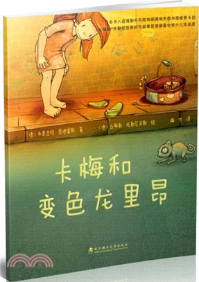 卡梅和變色龍里昂(精裝)（簡體書）