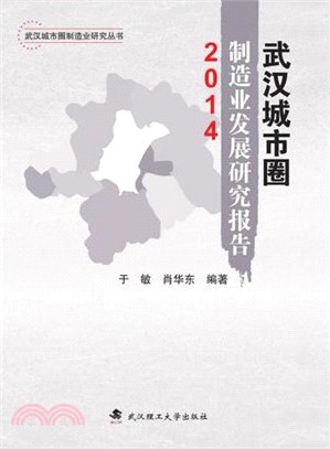 武漢城市圈製造業發展研究報告2014（簡體書）