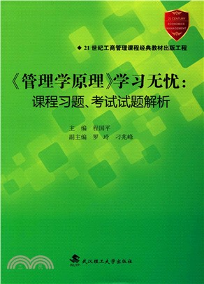 《管理學原理》學習無憂：課題習題、考試試題解析（簡體書）