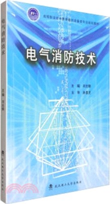 電氣消防技術（簡體書）