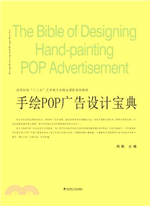 手繪POP廣告設計寶典（簡體書）