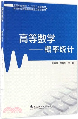 高等數學：概率統計（簡體書）