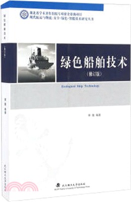 綠色船舶技術（簡體書）