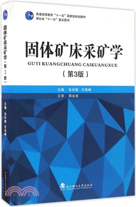 固體礦床採礦學（簡體書）