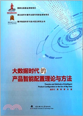 大數據時代的産品智能配置理論與方法（簡體書）