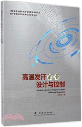 高溫發汗潤滑設計與控制（簡體書）