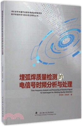 埋弧焊品質檢測的電信號時頻分析與處理（簡體書）