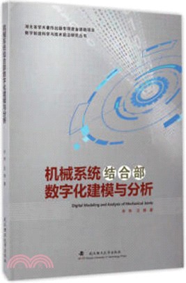 機械系統結合部數位化建模與分析（簡體書）