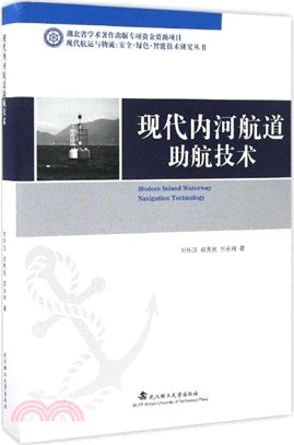 現代內河航道助航技術研究（簡體書）