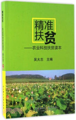 精準扶貧：農業科技扶貧讀本（簡體書）