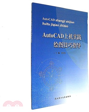 AutoCAD上機實踐繪圖技巧指導（簡體書）