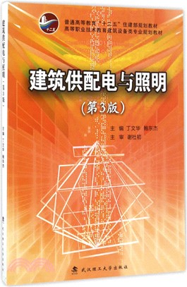 建築供配電與照明(第三版)（簡體書）