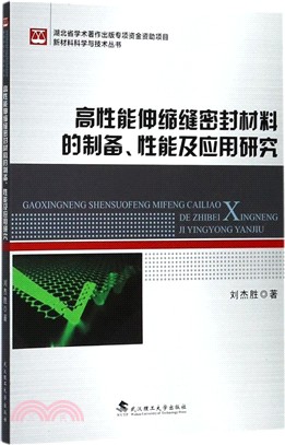 高性能伸縮縫密封材料的製備、性能及應用研究（簡體書）