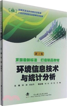 環境信息技術與統計分析（簡體書）