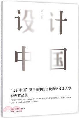 設計中國第三屆中國當代陶瓷設計大賽獲獎作品集（簡體書）