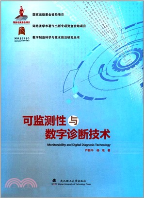 可監測性與數字診斷技術（簡體書）