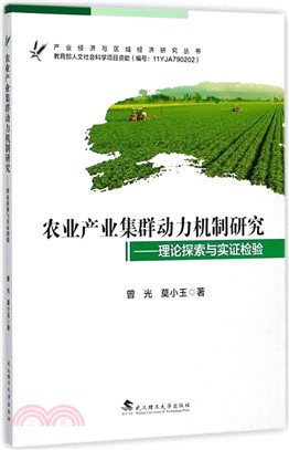 農業產業集群動力機制研究：理論探索與實證檢驗（簡體書）