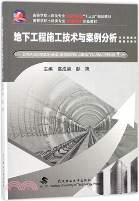 地下工程施工技術與案例分析（簡體書）