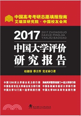 2017中國大學評價研究報告（簡體書）