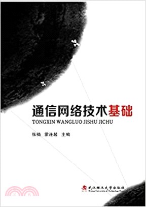 通信網絡技術基礎（簡體書）