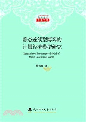 靜態連續型博弈的計量經濟模型研究（簡體書）