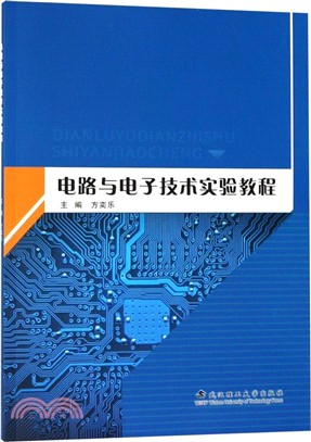 電路與電子技術實驗教程（簡體書）