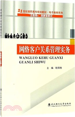 網絡客戶關係管理實務（簡體書）