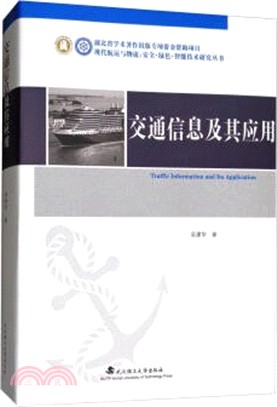 交通資訊及其應用（簡體書）