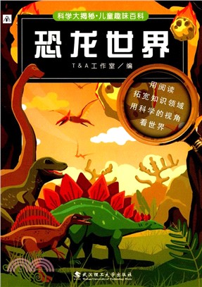 科學大揭秘兒童趣味百科：恐龍世界（簡體書）