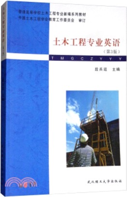 土木工程專業英語(第3版)（簡體書）