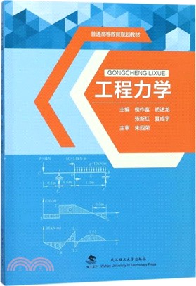 工程力學（簡體書）