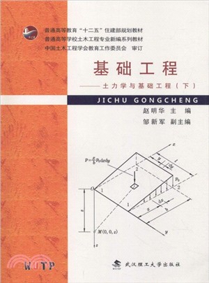 基礎工程：土力學與基礎工程(下)（簡體書）