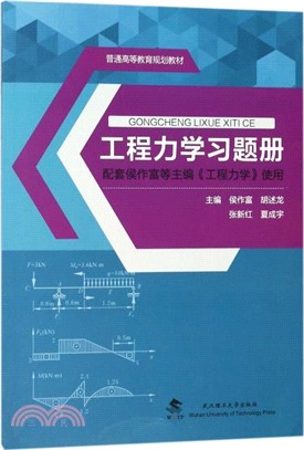 工程力學習題冊（簡體書）