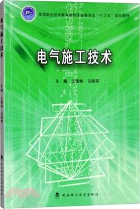 電氣施工技術（簡體書）