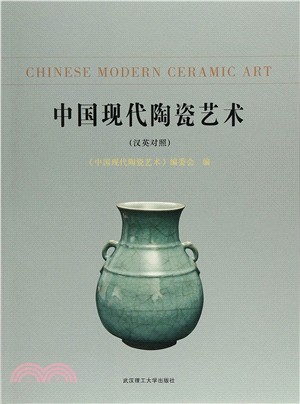 中國現代陶瓷藝術(漢英對照)（簡體書）
