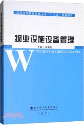 物業設施設備管理（簡體書）