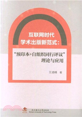 互聯網時代學術出版新範式：“預印本+自組織同行評議＂理論與應用（簡體書）