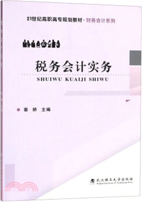 稅務會計實務（簡體書）