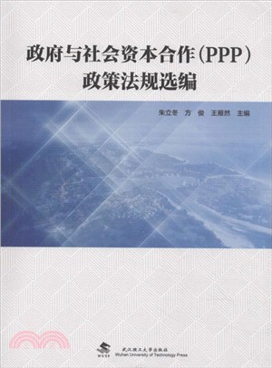 政府與社會資本合作(PPP)政策法規選編（簡體書）