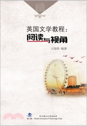 英國文學教程：閱讀與視角（簡體書）