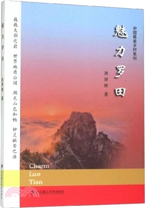 魅力羅田（簡體書）