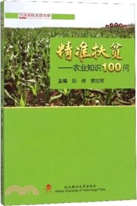 精准扶貧：農業知識100問（簡體書）