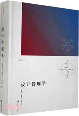 設計管理學（簡體書）